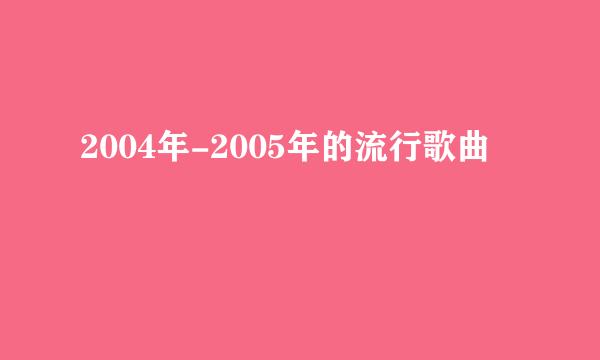 2004年-2005年的流行歌曲