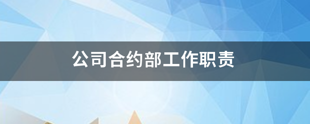 公司合约部工作职责