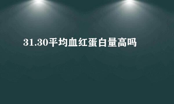 31.30平均血红蛋白量高吗