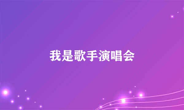 我是歌手演唱会