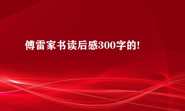 傅雷家书读后感300字的!