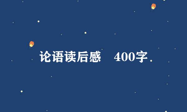 论语读后感 400字