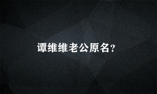 谭维维老公原名？