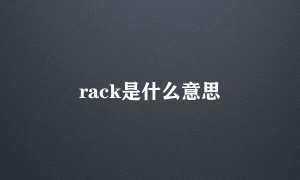 rack是什么意思