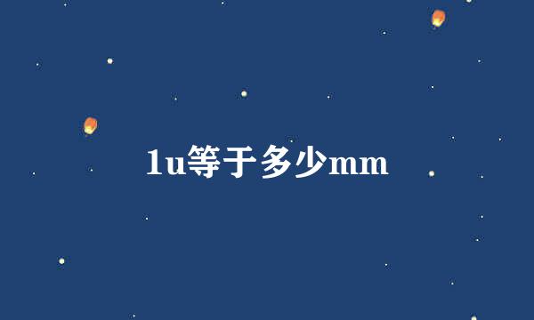 1u等于多少mm