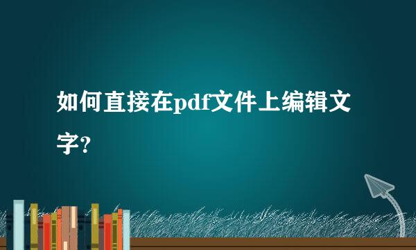 如何直接在pdf文件上编辑文字？