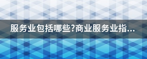 服来自务业包括哪些?商业服务业指什么？