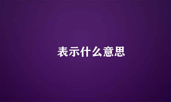 丄表示什么意思