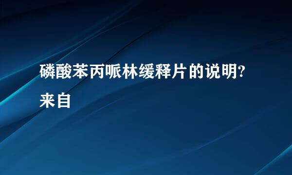 磷酸苯丙哌林缓释片的说明?来自