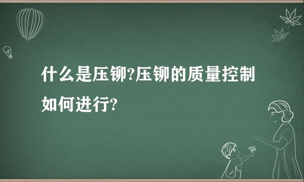 什么是压铆?压铆的质量控制如何进行?