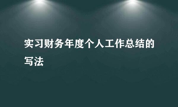 实习财务年度个人工作总结的写法