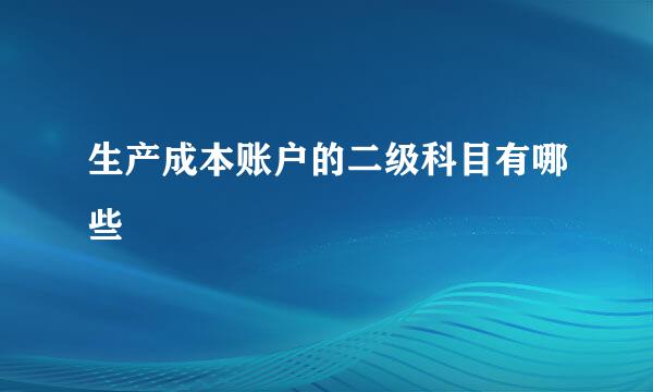 生产成本账户的二级科目有哪些