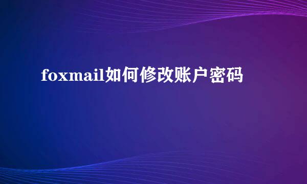 foxmail如何修改账户密码