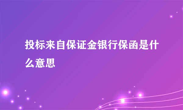 投标来自保证金银行保函是什么意思