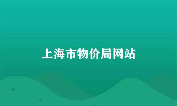 上海市物价局网站