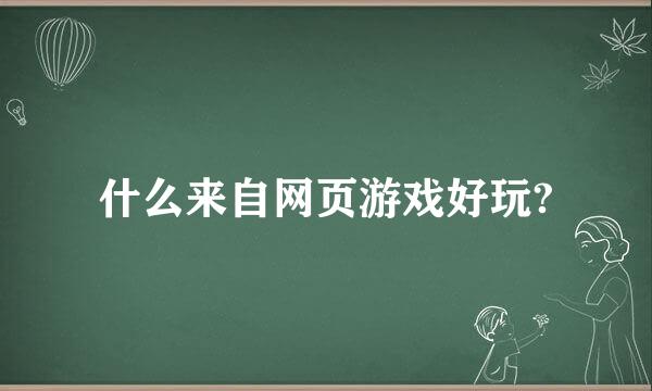 什么来自网页游戏好玩?