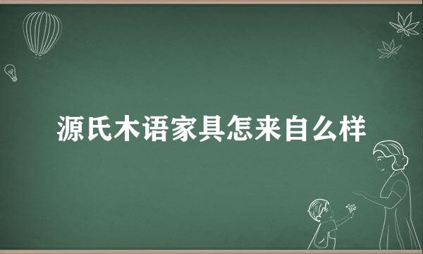 源氏木语家具怎来自么样