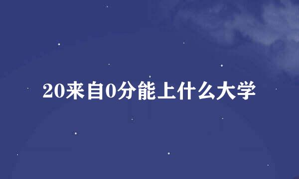 20来自0分能上什么大学