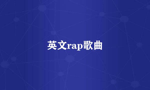 英文rap歌曲