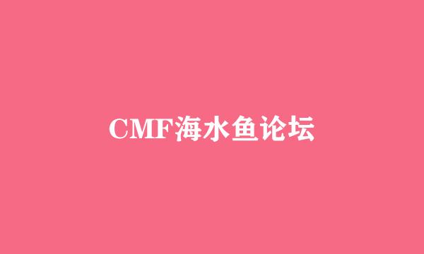 CMF海水鱼论坛