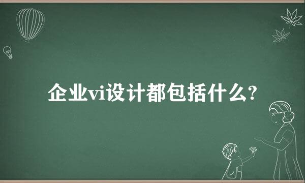 企业vi设计都包括什么?