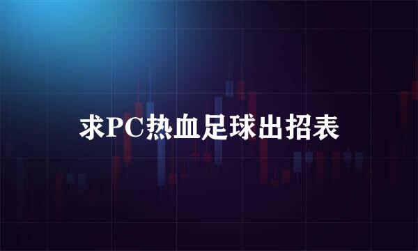 求PC热血足球出招表