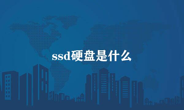 ssd硬盘是什么