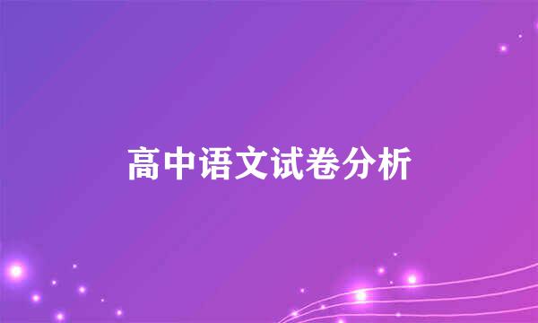 高中语文试卷分析