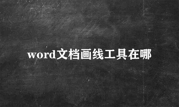 word文档画线工具在哪