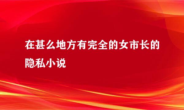 在甚么地方有完全的女市长的隐私小说