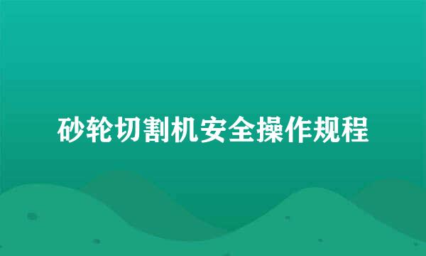 砂轮切割机安全操作规程