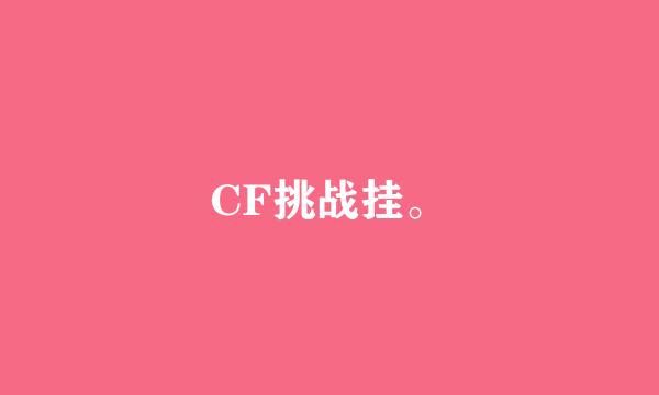 CF挑战挂。