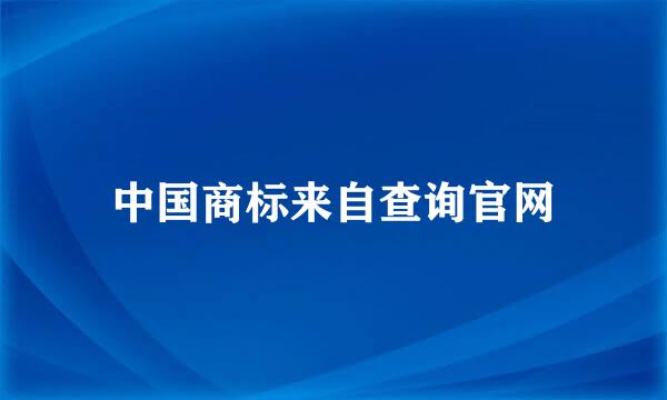 中国商标来自查询官网