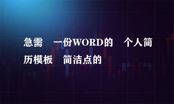 急需 一份WORD的 个人简历模板 简洁点的