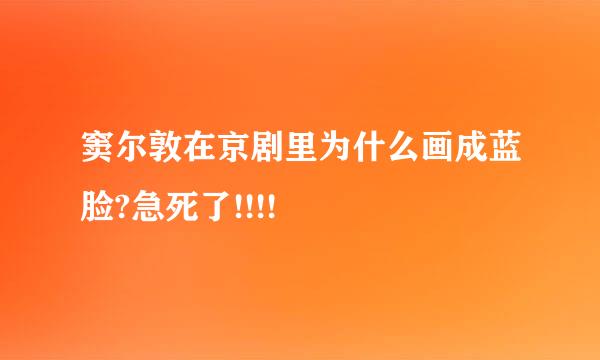 窦尔敦在京剧里为什么画成蓝脸?急死了!!!!