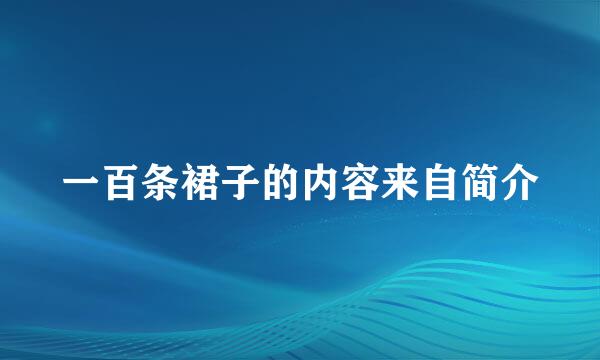 一百条裙子的内容来自简介