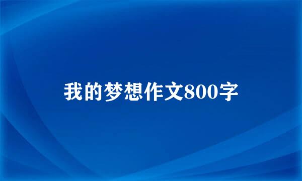 我的梦想作文800字