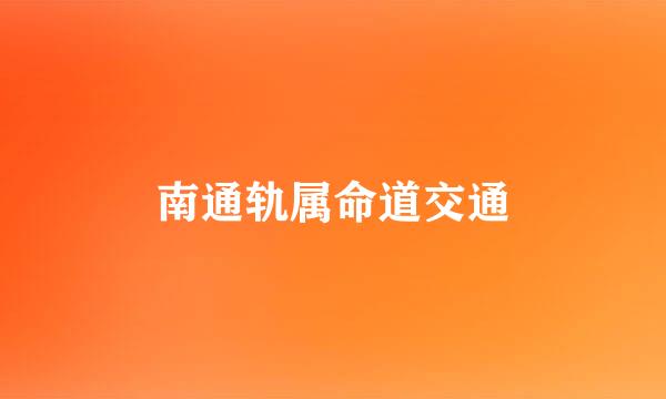 南通轨属命道交通