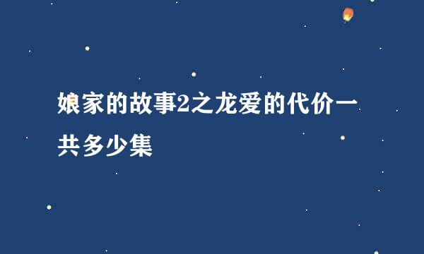 娘家的故事2之龙爱的代价一共多少集