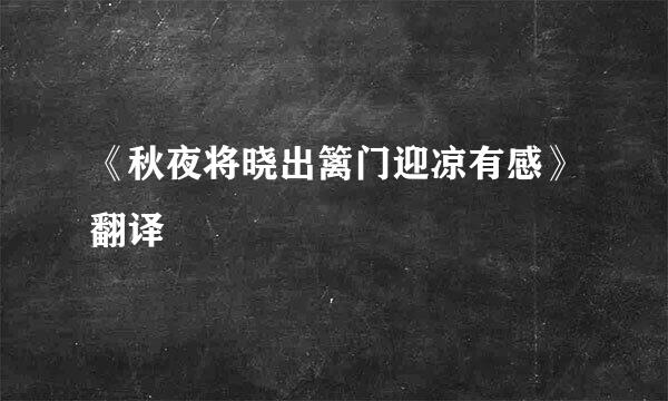 《秋夜将晓出篱门迎凉有感》翻译