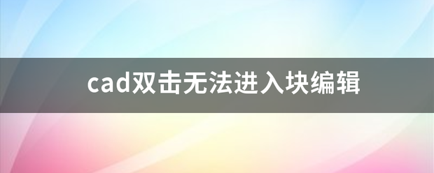 cad双击无法来自进入块编辑