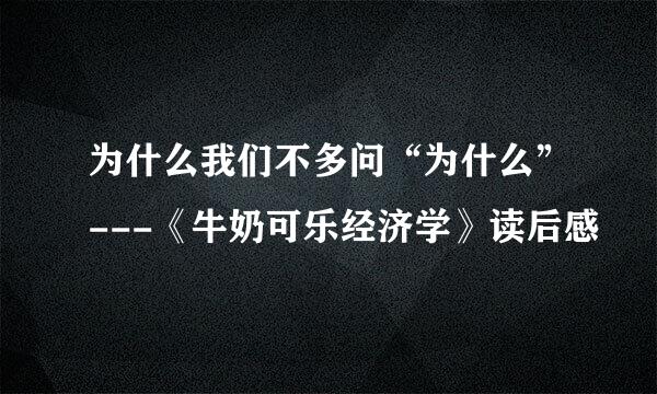 为什么我们不多问“为什么”---《牛奶可乐经济学》读后感