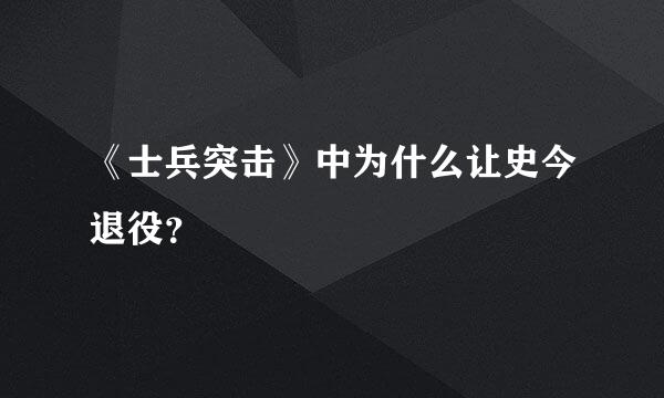 《士兵突击》中为什么让史今退役？