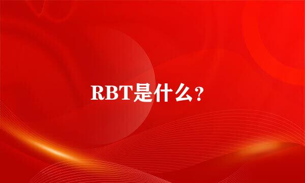 RBT是什么？