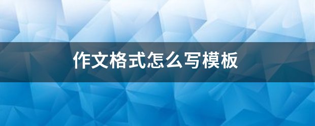 作文格式怎么写模板