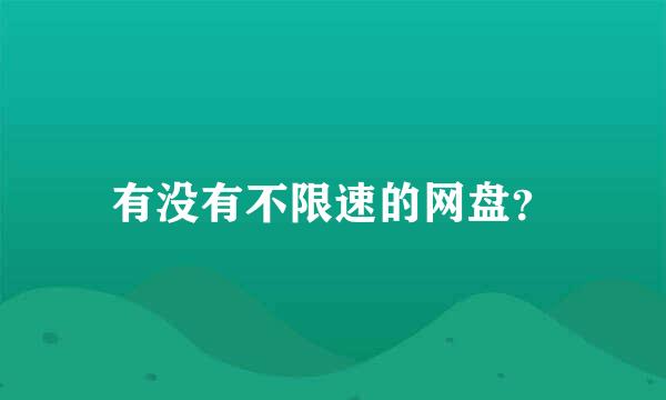 有没有不限速的网盘？