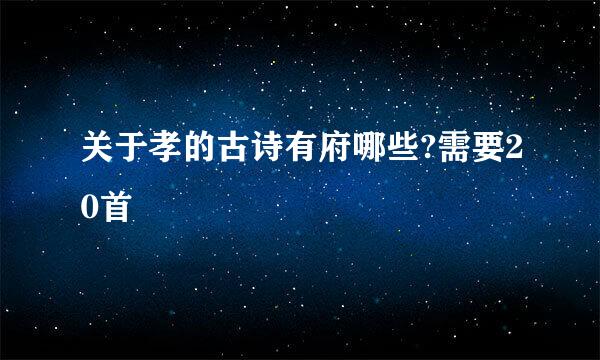 关于孝的古诗有府哪些?需要20首