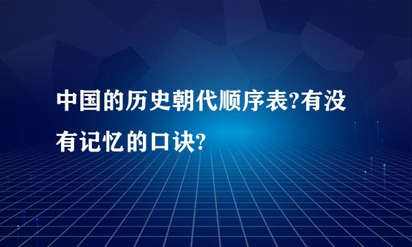 中国的历史朝代顺序表?有没有记忆的口诀?