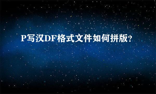 P写汉DF格式文件如何拼版？