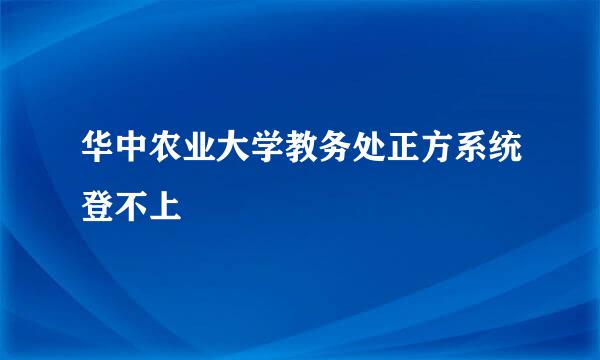 华中农业大学教务处正方系统登不上